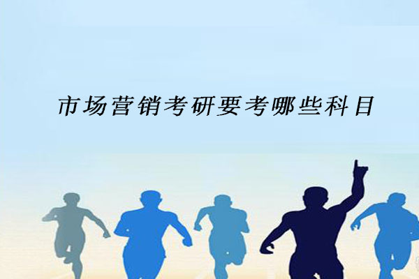 市场营销考研